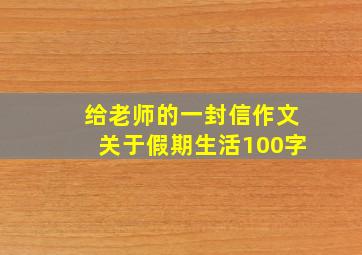 给老师的一封信作文关于假期生活100字