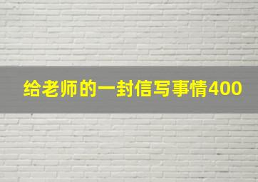 给老师的一封信写事情400