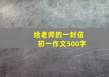 给老师的一封信初一作文500字