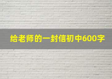 给老师的一封信初中600字