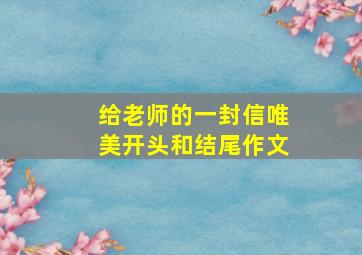 给老师的一封信唯美开头和结尾作文