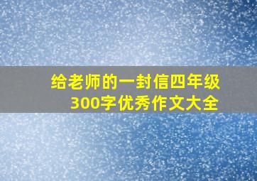 给老师的一封信四年级300字优秀作文大全