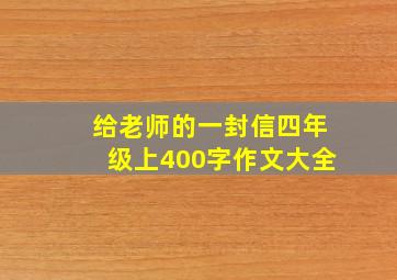 给老师的一封信四年级上400字作文大全