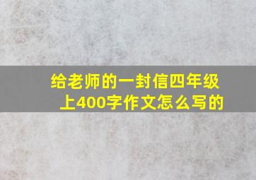 给老师的一封信四年级上400字作文怎么写的