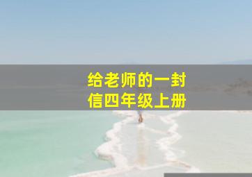 给老师的一封信四年级上册