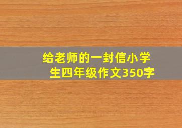 给老师的一封信小学生四年级作文350字