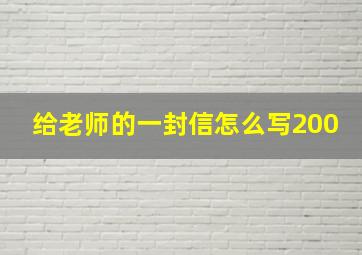 给老师的一封信怎么写200