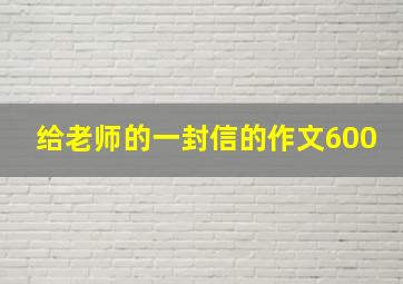 给老师的一封信的作文600