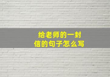 给老师的一封信的句子怎么写