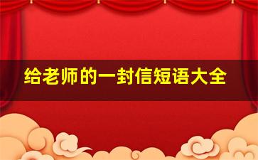 给老师的一封信短语大全