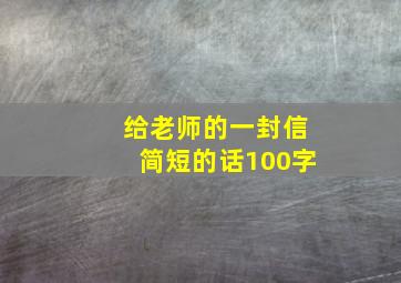 给老师的一封信简短的话100字