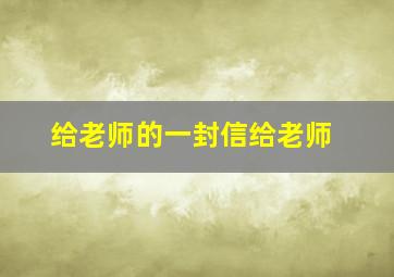 给老师的一封信给老师