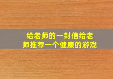 给老师的一封信给老师推荐一个健康的游戏