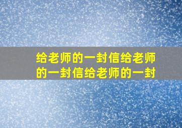 给老师的一封信给老师的一封信给老师的一封