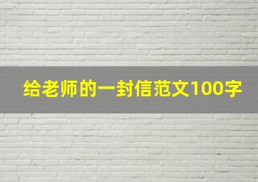 给老师的一封信范文100字