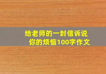 给老师的一封信诉说你的烦恼100字作文