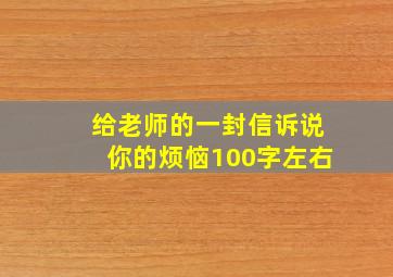 给老师的一封信诉说你的烦恼100字左右