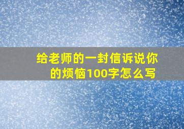 给老师的一封信诉说你的烦恼100字怎么写