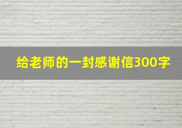 给老师的一封感谢信300字