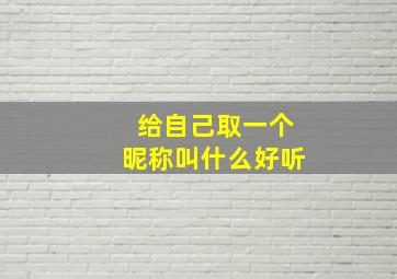 给自己取一个昵称叫什么好听