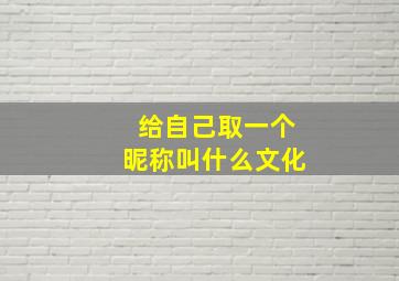 给自己取一个昵称叫什么文化