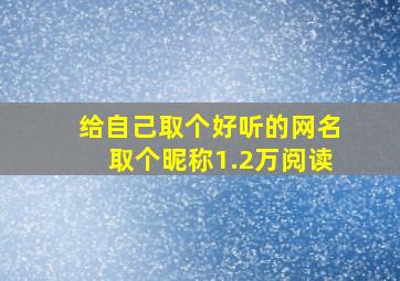 给自己取个好听的网名取个昵称1.2万阅读