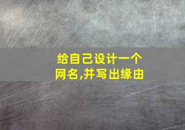 给自己设计一个网名,并写出缘由