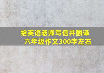 给英语老师写信并翻译六年级作文300字左右