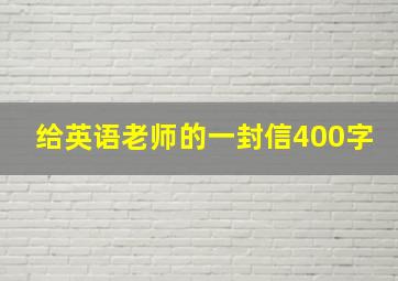 给英语老师的一封信400字