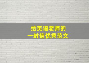 给英语老师的一封信优秀范文