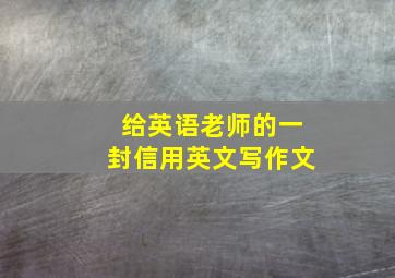 给英语老师的一封信用英文写作文