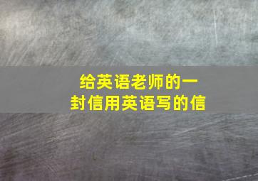 给英语老师的一封信用英语写的信