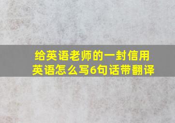 给英语老师的一封信用英语怎么写6句话带翻译