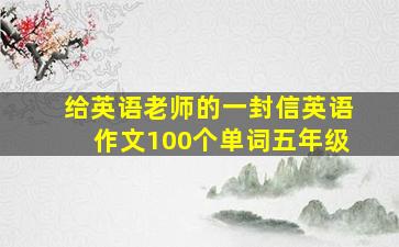 给英语老师的一封信英语作文100个单词五年级