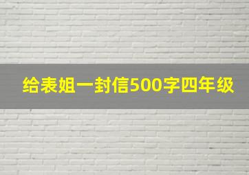 给表姐一封信500字四年级