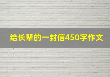 给长辈的一封信450字作文