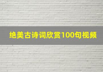 绝美古诗词欣赏100句视频