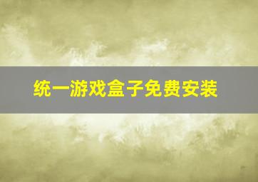 统一游戏盒子免费安装