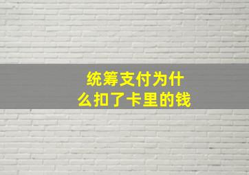 统筹支付为什么扣了卡里的钱