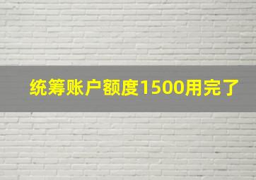 统筹账户额度1500用完了