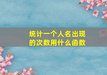 统计一个人名出现的次数用什么函数