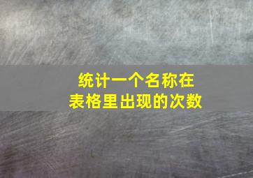 统计一个名称在表格里出现的次数