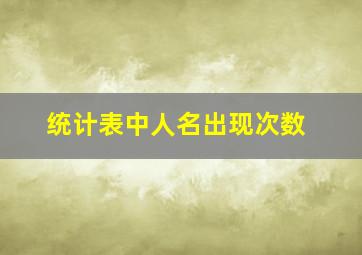 统计表中人名出现次数