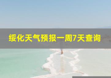 绥化天气预报一周7天查询