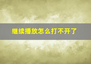 继续播放怎么打不开了