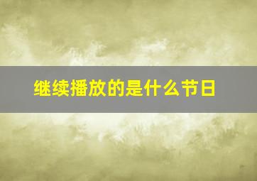 继续播放的是什么节日