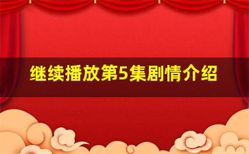 继续播放第5集剧情介绍