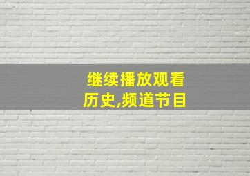 继续播放观看历史,频道节目