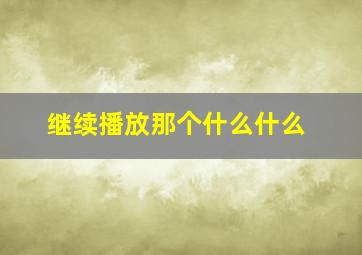 继续播放那个什么什么