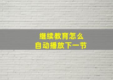 继续教育怎么自动播放下一节